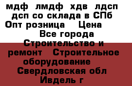   мдф, лмдф, хдв, лдсп, дсп со склада в СПб. Опт/розница! › Цена ­ 750 - Все города Строительство и ремонт » Строительное оборудование   . Свердловская обл.,Ивдель г.